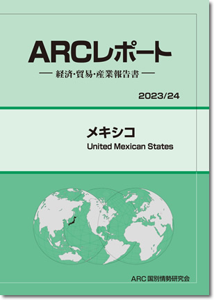 ARCレポート　メキシコ　2023