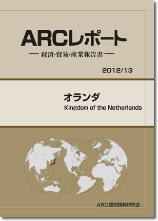 ARCレポート　オランダ2012