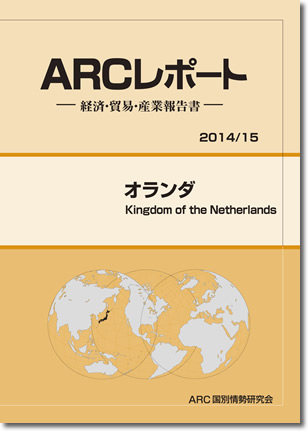 ARCレポート　オランダ2014