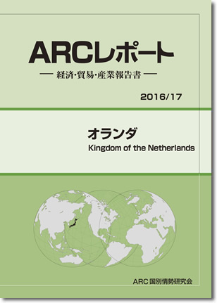 ARCレポート　オランダ2016