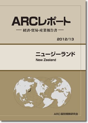 ARCレポート　ニュージーランド2012