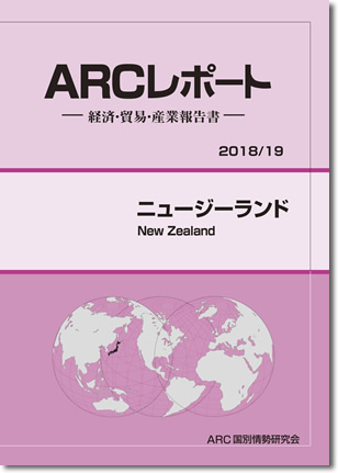 ARCレポート　ニュージーランド2018