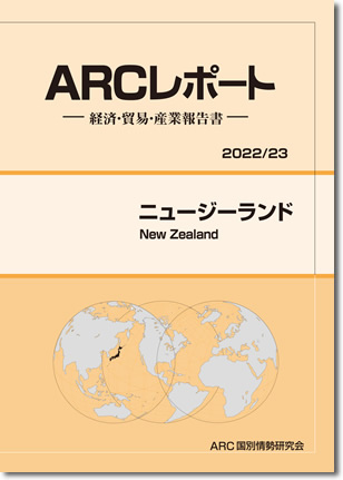 ニュージーランドの経済　ARCレポート2021/22
