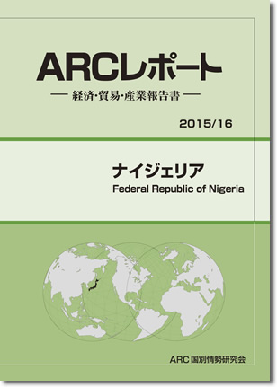 ARCレポート　ナイジェリア2015