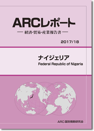 ARCレポート　ナイジェリア2017-2018