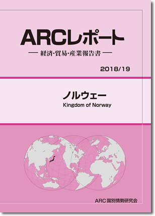 ARCレポート　ノルウェー2018/2019年版