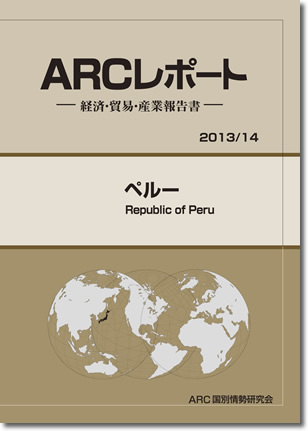 ARCレポート　ペルー2013