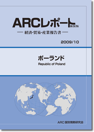 ARCレポート　ポーランド