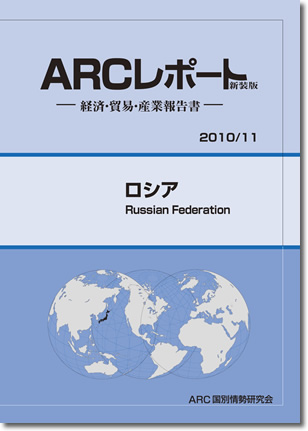 ARCレポート　ロシア