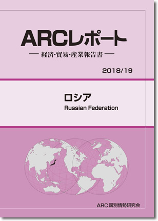 ARCレポート　ロシア2018