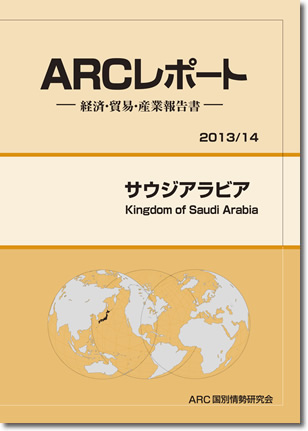 ARCレポート　サウジアラビア2013
