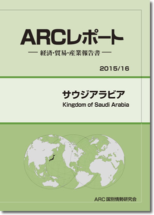 ARCレポート　サウジアラビア2015
