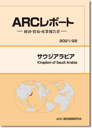 ARCレポート　サウジアラビア2021/2022