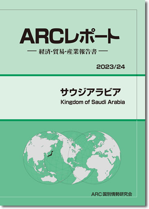 ARCレポート　サウジアラビア　2022/2023
