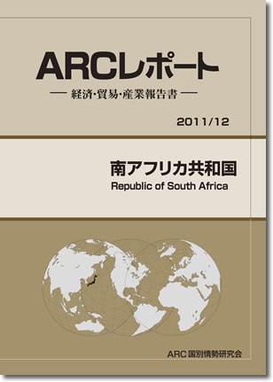 ARCレポート　南アフリカ共和国