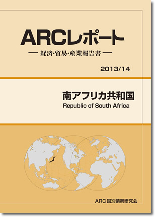 ARCレポート　南アフリカ共和国2013