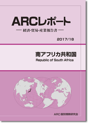 ARCレポート　南アフリカ共和国2017/2018