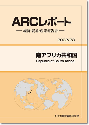南アフリカ共和国　ARCレポート2022/2023