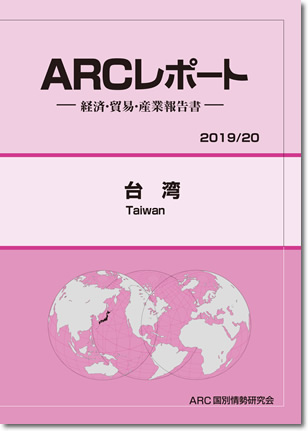 ARCレポート　台湾2019