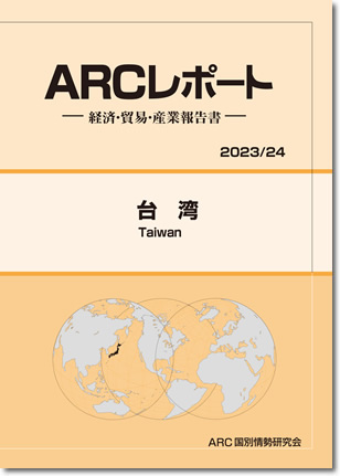 ARCレポート 　台湾2023/2024