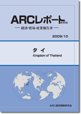 ARCレポート　タイ
