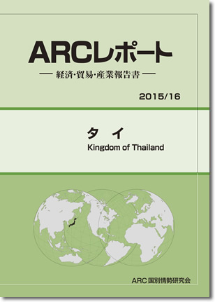 ARCレポート　タイ　2015