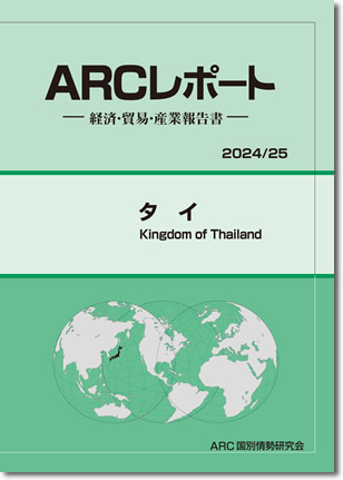 ARCレポート　タイ2024/2025