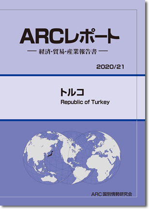 ARCレポート　トルコ　2020