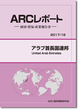 ARCレポート　アラブ首長国連邦2017