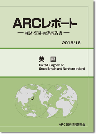 イギリスの経済　ARCレポート2015