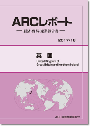 イギリスの経済　ARCレポート2017/18