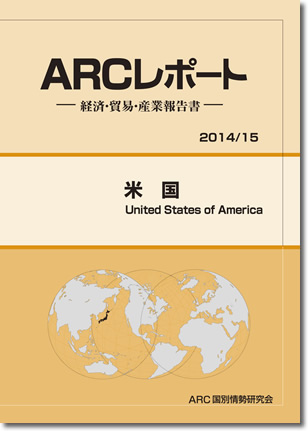 ARCレポート　アメリカ　2014