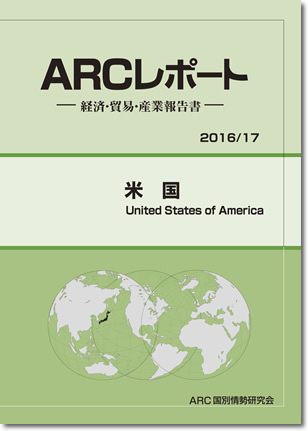 ARCレポート　アメリカ　2016