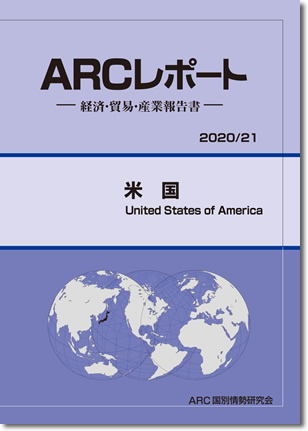 ARCレポート　アメリカ　2020