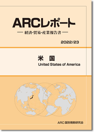 ARCレポート　アメリカ　2022